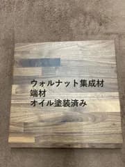【未使用・送料込】ウォルナット集成材 天板 端材 オイル仕上げ