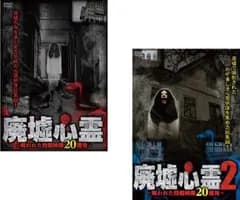 廃墟心霊 呪われた投稿映像20連発(2枚セット)1、2【全巻 邦画 中古 DVD】ケース無:: レンタル落ち