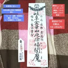 【大人気】【美品】【限定品】岐阜　稲葉山　金華山　福閻魔堂御札　2種類セット　オーダー用