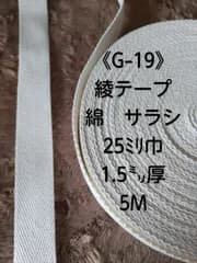 (G-19)綾テープ　綿ｻﾗｼ　25ﾐﾘ巾　1.5㍉厚　5M