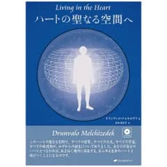 【書籍】ハートの聖なる空間へ 　スピリチュアル　癒し　癒やし　精神世界　ヒーリング　サイキック　マカバ　トート　メルキゼデク　ドランヴァロ　F　棚