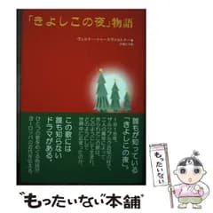 【中古】 「きよしこの夜」物語 / ヴェルナー・トゥースヴァルトナー、大塚仁子 / アルファベータ