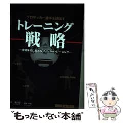 【中古】 プロサッカー選手を目指すトレーニング戦略 育成年代に最適なフィジカルトレーニング / 三栖英揮、鈴木章史 / スタジオタッククリエイティブ