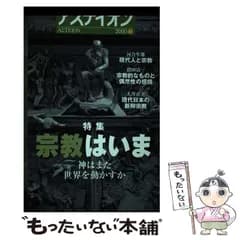 【中古】 宗教はいま 神はまた世界を動かすか 特集 (アステイオン = Αστειον 53) / 国際知的交流委員会 / ＴＢＳブリタニカ