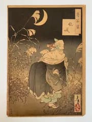 【希少品⭐️浮世絵 版画】 月岡芳年/画　 月百姿「吼噦」 つきのひゃくし こんかい　 約縦330×横230mm    カラー版画（SNA）1240831F