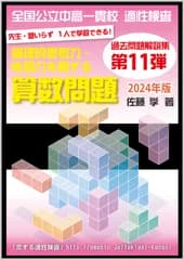 第11弾(2024年版) 全国公立中高一貫校 適性検査「論理的思考力・地頭力を要する算数問題」過去問解説集