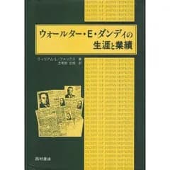 ウォールター・E・ダンディの生涯と業績 [単行本] ウィリアム・ロイド フォックス; 正悦， 古和田