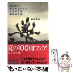 【中古】 とにかくあてもなくてもこのドアをあけようよ （幻冬舎文庫） / 銀色 夏生 / 幻冬舎