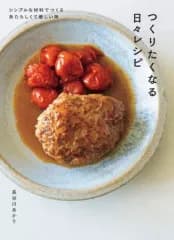 【中古】単行本(実用) ≪レシピ≫ つくりたくなる日々レシピ / 長谷川あかり