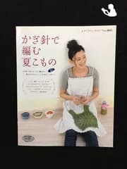 かぎ針で編む夏こもの かぎ針1本でさくさく編みたい爽やかでかわいいこもの (レディブティックシリーズ no. 2823)