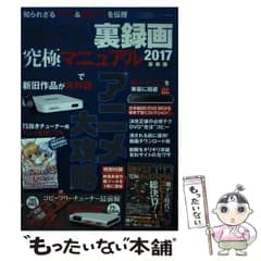 【中古】 地デジ裏録画究極マニュアル 2017 最新版 （三才ムック） / ラジオライフ編集部 / 三才ブックス