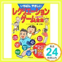 いちばんやさしいレクリエーションゲーム全集 [Sep 07， 2006] 東 正樹_03