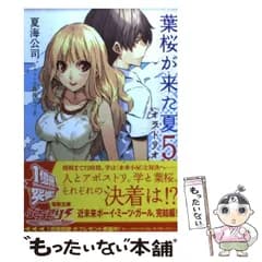 【中古】 葉桜が来た夏 5 / 夏海 公司 / アスキー・メディアワークス