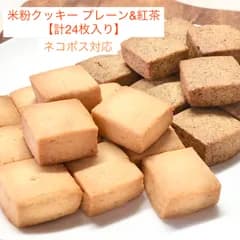 バターなし！米粉クッキー 2種食べ比べ お試しセット【計24枚入り】プレーン＆紅茶 〈簡易包装/ネコポス対応〉 グルテンフリー | バター不使用の米粉クッキー | 親子で楽しめる米粉スイーツ | 無添加クッキー