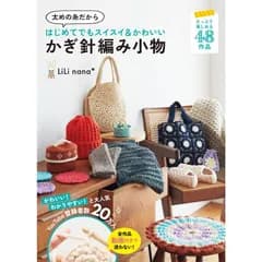 太めの糸だからはじめてでもスイスイ&かわいい かぎ針編み小物