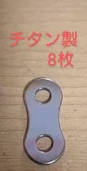 ニックス等に　チタンカスタム製作用　チタン製チェーンプレート8枚