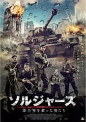 ソルジャーズ 連合軍を救った男たち【洋画 中古 DVD】レンタル落ち
