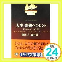 人生・成熟へのヒント: 折り返しからの幸福生活学 (PHP文庫 ほ 5-1) 堀田 力; 森村 誠一_02