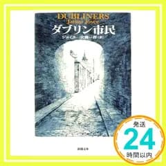 ダブリン市民 改版 (新潮文庫 シ 3-1) ジョイス; 安藤 一郎_04
