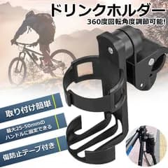 ドリンクホルダー 自転車カップホルダー  カップホルダー バイク  車椅子 ベビーカー ママチャリ 哺乳瓶 保温瓶 ロック機能付 傷防止テープ付き 360度回転 簡単角度調整 簡単 取り付け