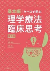 基本編・ケースで学ぶ理学療法臨床思考第2版