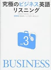 究極のビジネス英語リスニングVol.3