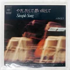 国内盤 ふきのとう/やさしさとして 想い出として/SIMPLE SONG/CBS/SONY 06SH693 7 □
