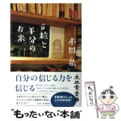 【中古】 木皿食堂 2 6粒と半分のお米  / 木皿  泉 / 双葉社
