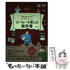 【中古】 理由がわかればもっとおいしい!コーヒーを楽しむ教科書 Let’s enjoy COFFEE / 井崎英典 / ナツメ社