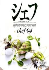 シェフ: 一流のシェフたち (vol 94)