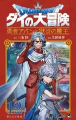 【中古】少年コミック ドラゴンクエスト ダイの大冒険 勇者アバンと獄炎の魔王(12) / 芝田優作