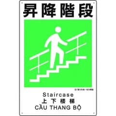 ユニット　建災防統一安全標識　昇降階段