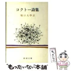 【中古】 コクトー詩集 (新潮文庫) / ジャン コクトー、 堀口 大学 / 新潮社