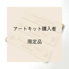 文章自由♪ファーストアートタグ　※アートキット購入者限定