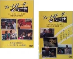 ショートストーリーなごや 映像化作品 特選集(2枚セット)1、2【全巻 邦画 中古 DVD】レンタル落ち