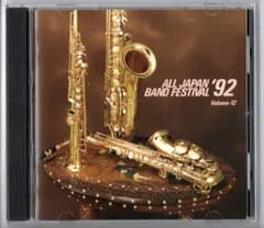 廃盤CD 日本の吹奏楽92 Vol.12 一般/課題曲編 創価関西:ガイーヌ 札幌市民:カルミナ・ブラーナ 特別演奏-土気:指輪物語 ディオニソスの祭り
