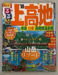 ※付録欠品　るるぶ上高地 乗鞍 白骨 奥飛騨温泉郷'18 (国内シリーズ)