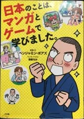 日本のことは、マンガとゲームで学びました。             