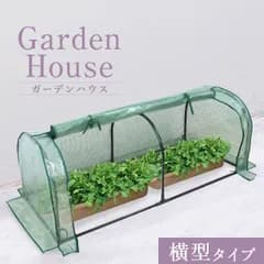 ガーデンハウス 1段 横長タイプ フラワースタンド 専用ビニールカバー付き 簡易温室 フラワーハウス ガーデニングラック ビニールハウス 家庭用 温室 カーデニング ラック ハウス 菜園 花壇 家庭菜園 雨よけ 霜よけ 花壇 AAH004