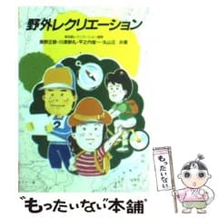 【中古】 野外レクリエーション (レクリエーション シリーズ) / 東京都レクリエーション連盟 / 成美堂出版