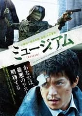 ミュージアム【邦画 中古 DVD】レンタル落ち