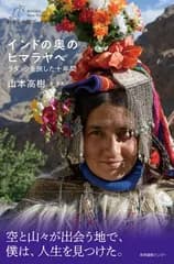 インドの奥のヒマラヤへ ラダックを旅した十年間 (わたしの旅ブックス)