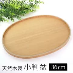 天然木製 小判盆 12寸 36cm 木目 お盆 白木 トレー 北欧風 おしゃれ 木製 カフェ ナチュラル 楕円形 トレイ おぼん 業務用 ランチョンマット シンプル おうちカフェ