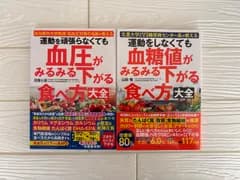 血圧　血糖値がみるみる下がる食べ方　2冊セットr520-521