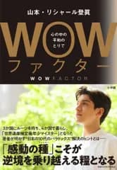 WOWファクター: 心の中の平和のとりで