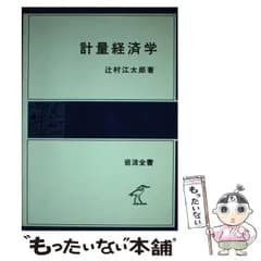 【中古】 計量経済学 （岩波全書） / 辻村江太郎 / 岩波書店
