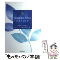 【中古】 発達障害者支援法ガイドブック / 発達障害者支援法ガイドブック編集委員会 / 河出書房新社