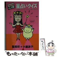 【中古】 にゃんにゃん心理 星占いクイズ （双葉文庫） / 聖 紫吹、 小道 迷子 / 双葉社