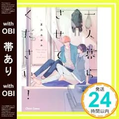 【帯あり】一人暮らし、させてください! (CHARA コミックス) 夏乃あゆみ_07