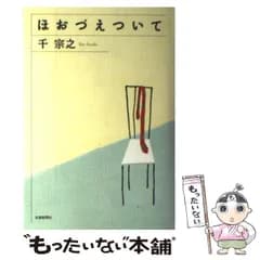 【中古】 ほおづえついて / 千宗之 / 京都新聞社